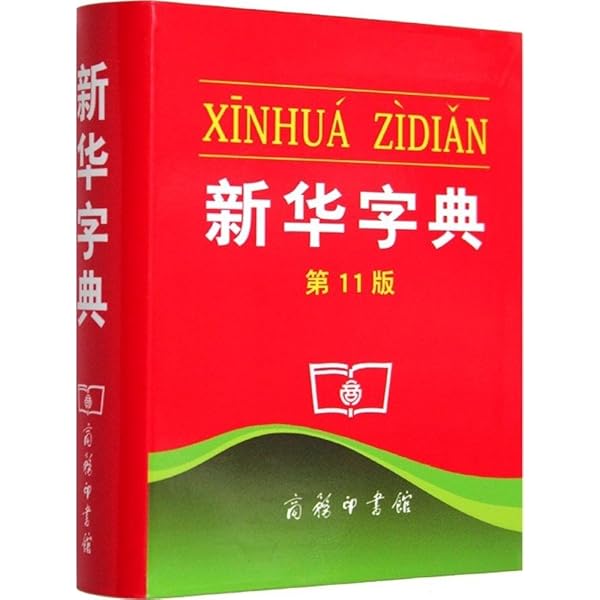 Amazon.co.jp: 新華字典(第11版) 単色本（中国語） : 本